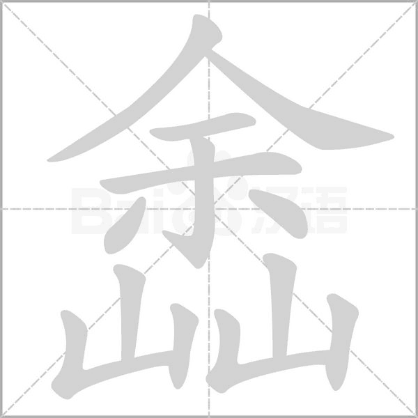 嵞笔顺动图