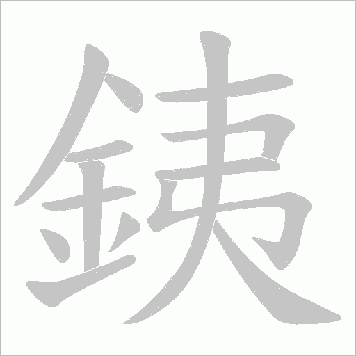 銕笔顺动图
