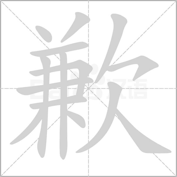 歉笔顺动图