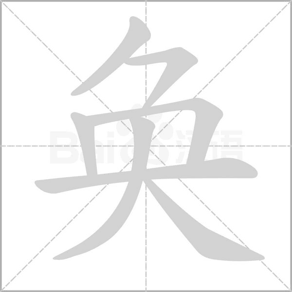 奂笔顺动图