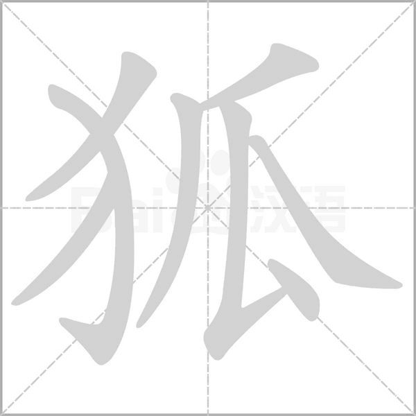 狐笔顺动图