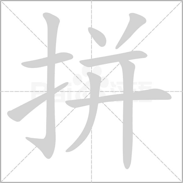 拼笔顺动图