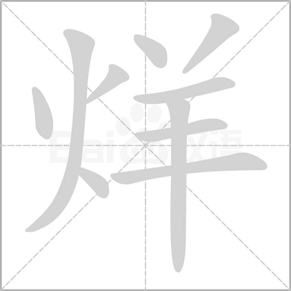 烊笔顺动图