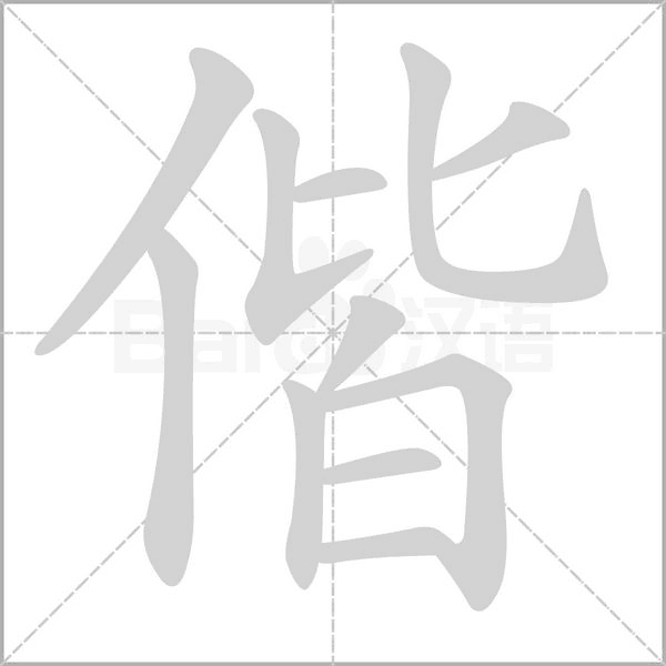 偕笔顺动图