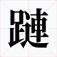 蹥笔顺动图
