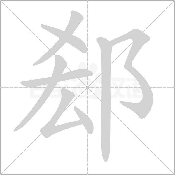 郄笔顺动图