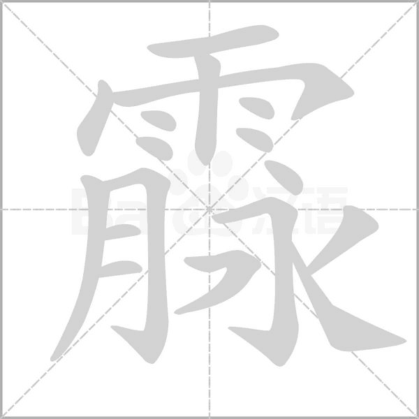 霡笔顺动图