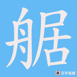 艍笔顺动图