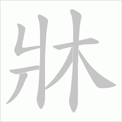 牀笔顺动图