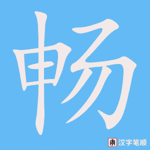 畅笔顺动图