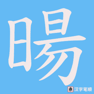 暘笔顺动图