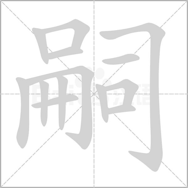 嗣笔顺动图