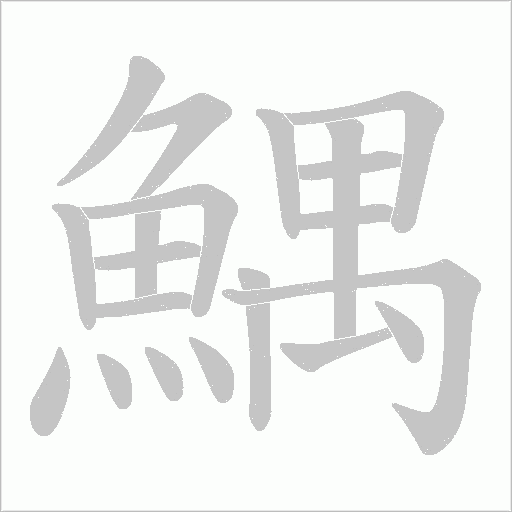 鰅笔顺动图