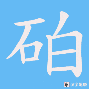 砶笔顺动图