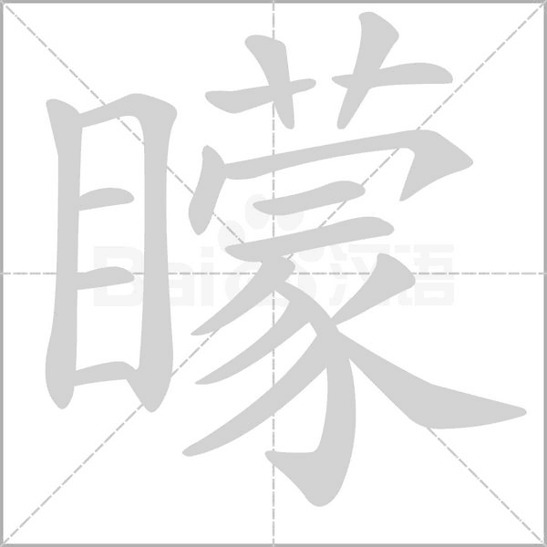 矇笔顺动图