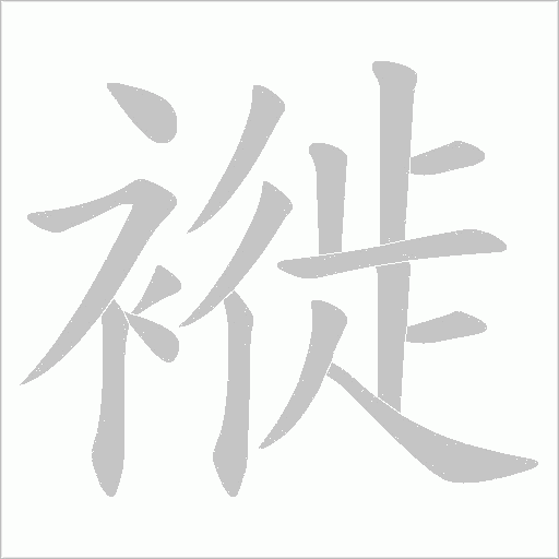 褷笔顺动图