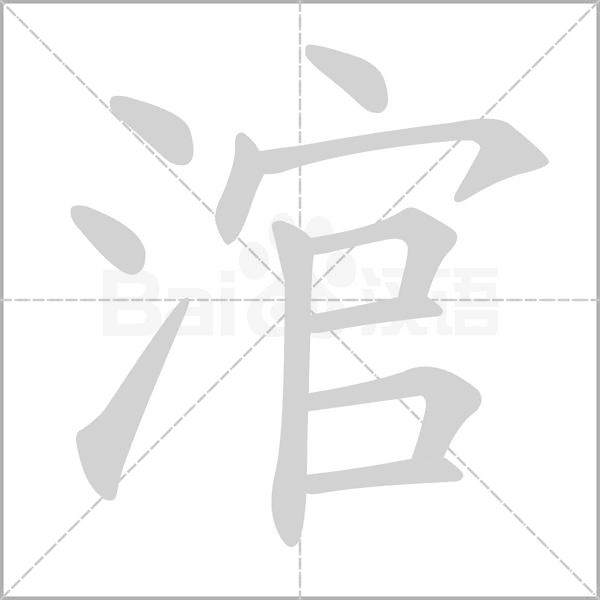 涫笔顺动图