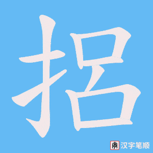 捛笔顺动图