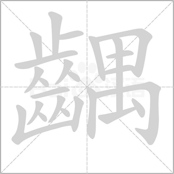 齵笔顺动图