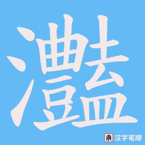 灎笔顺动图