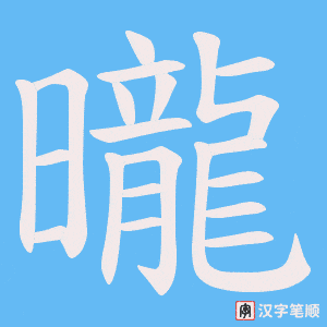 曨笔顺动图