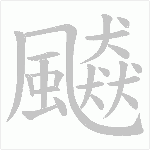 飇笔顺动图