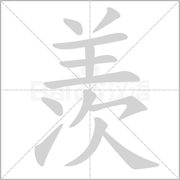 羡笔顺动图