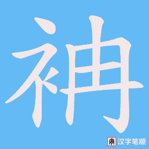 袡笔顺动图