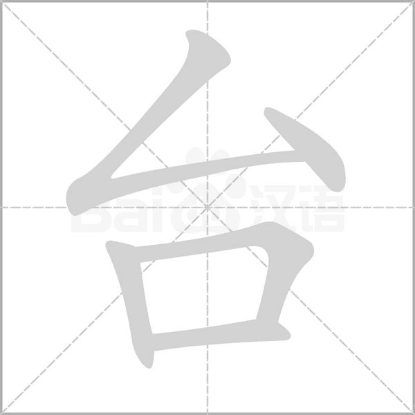 台笔顺动图