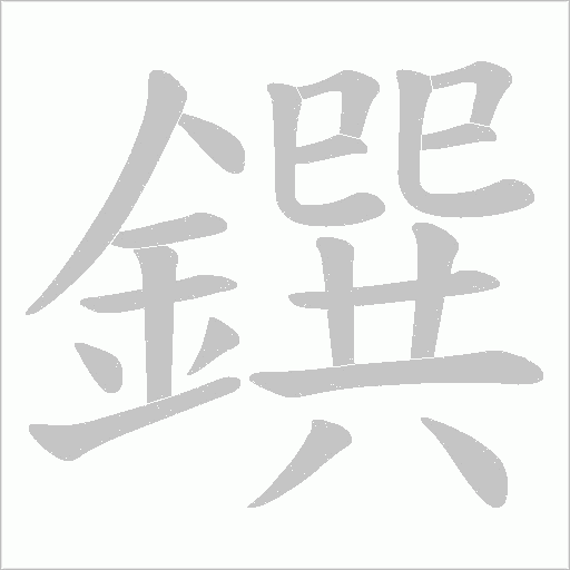 鐉笔顺动图