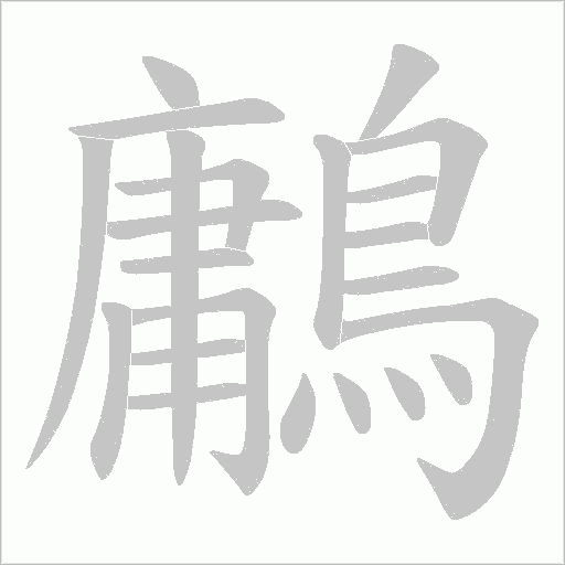 鷛笔顺动图