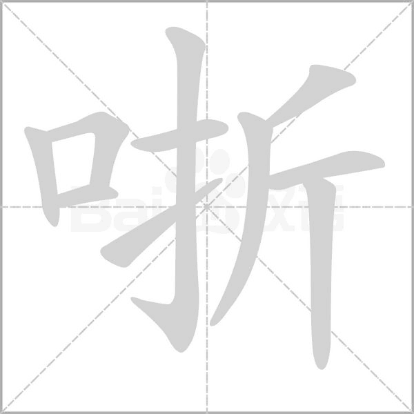 哳字动图