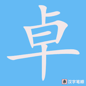 卓笔顺动图
