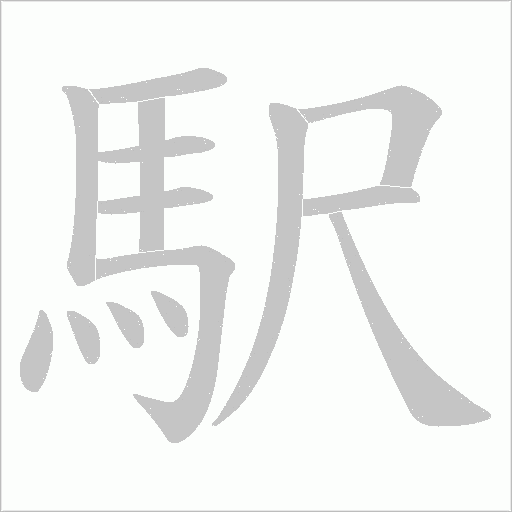 駅笔顺动图