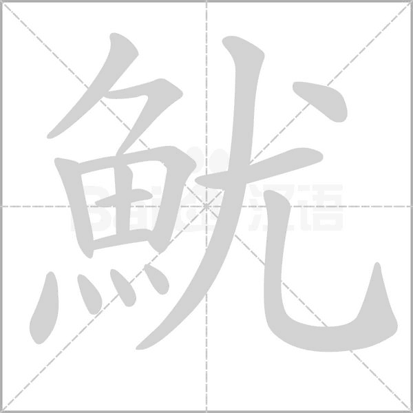 魷笔顺动图