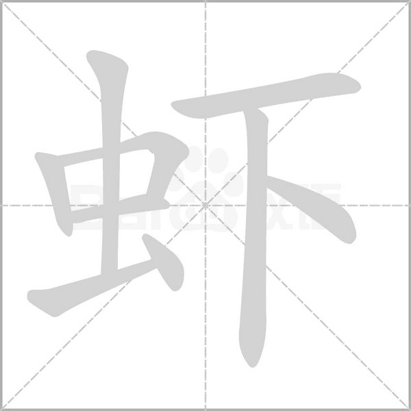 虾笔顺动图