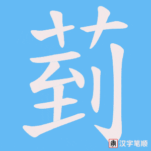 菿笔顺动图