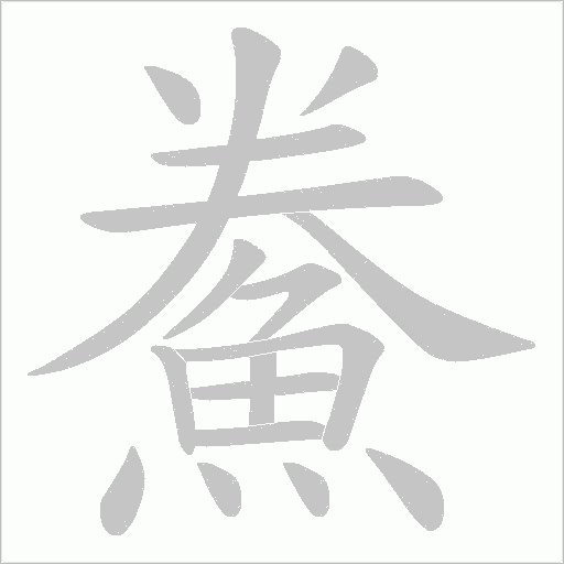 鮝笔顺动图