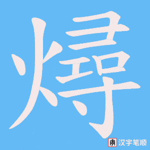 燖笔顺动图
