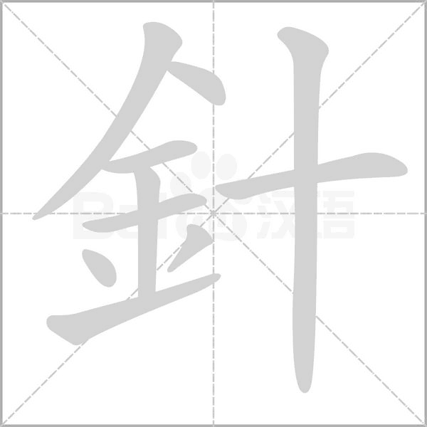 針笔顺动图