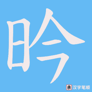 昑笔顺动图