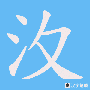 汷笔顺动图