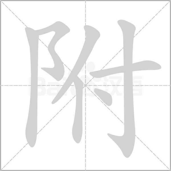 附笔顺动图