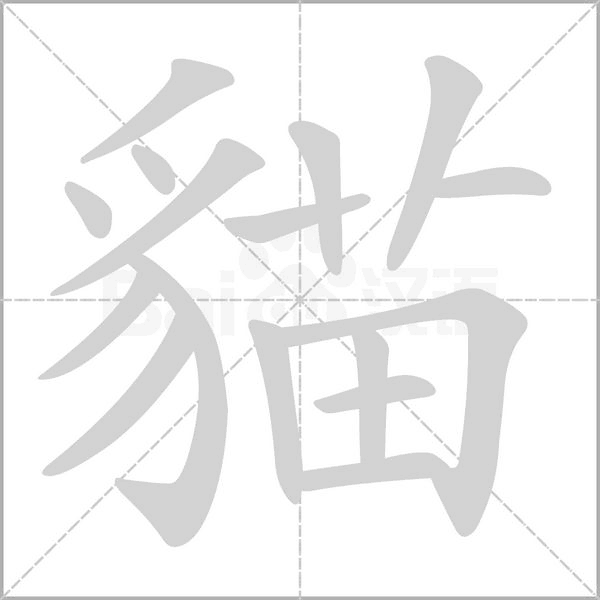 貓笔顺动图