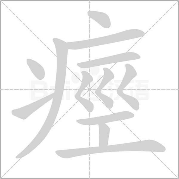 痙笔顺动图