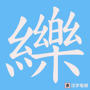 纅笔顺动图