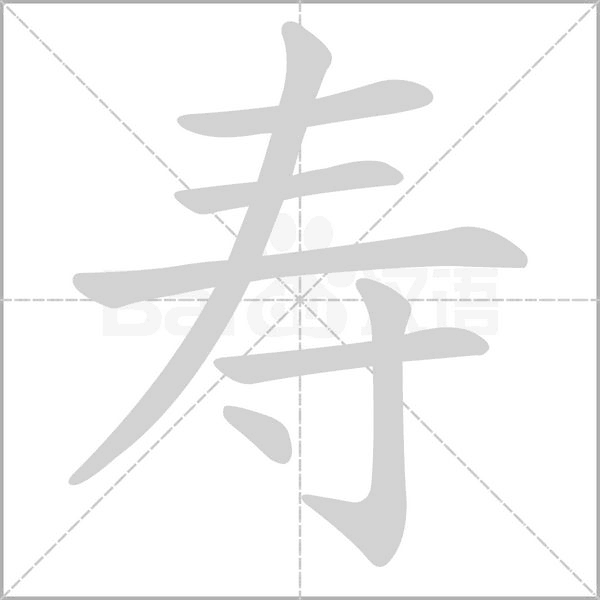 寿笔顺动图