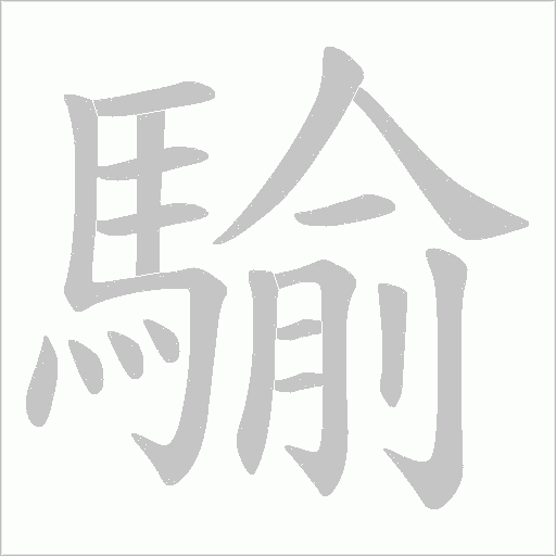 騟笔顺动图