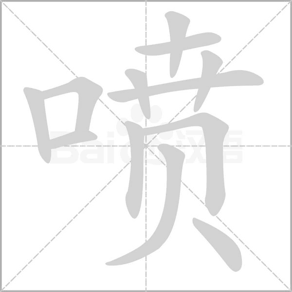 喷笔顺动图