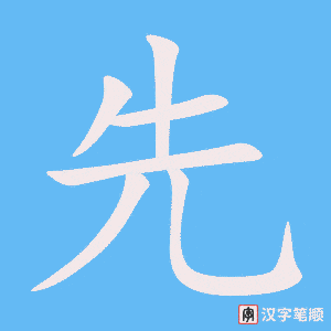 先笔顺动图